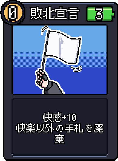 敗北宣言 敗北宣言