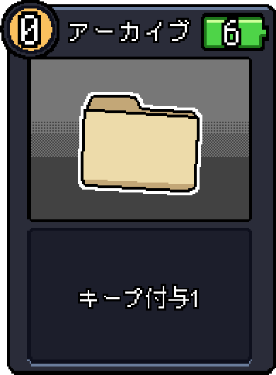 アーカイブ アーカイブ