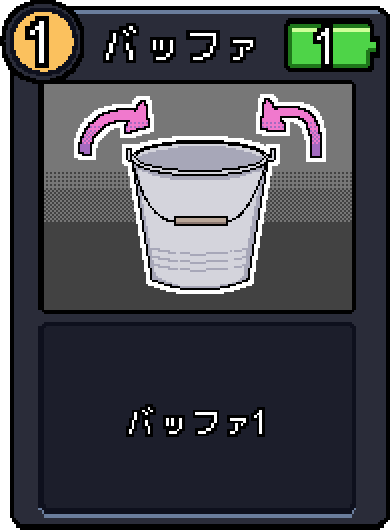 バッファ バッファ