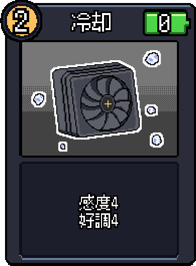 冷却 冷却