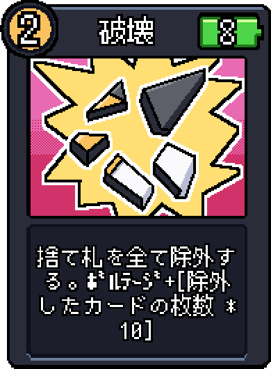 破壊 破壊