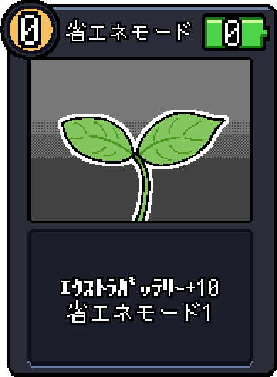 省エネモード 省エネモード