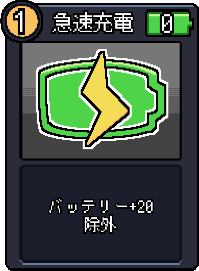 急速充電 急速充電