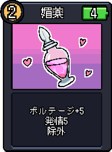 媚薬 媚薬