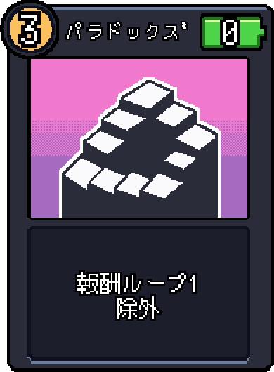 パラドックズ パラドックズ