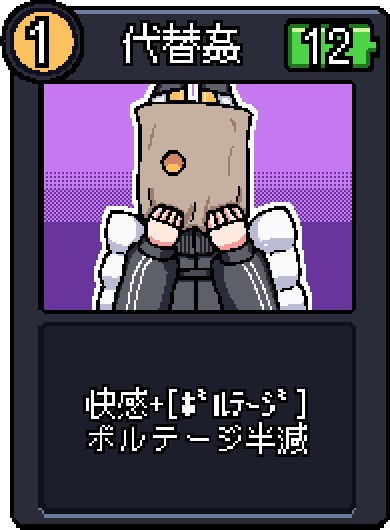 代替姦 代替姦
