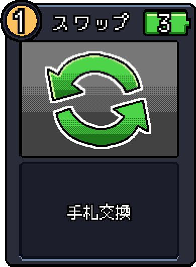 スワップ スワップ